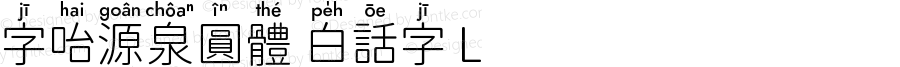 字咍源泉圓體 白話字 L