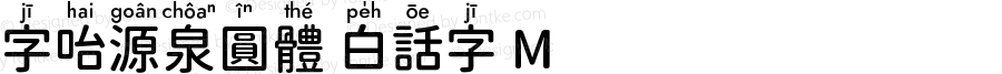 字咍源泉圓體 白話字 M