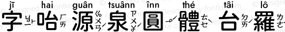 字咍源泉圓體 台羅方音 M