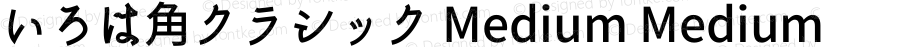 いろは角クラシック Medium Medium
