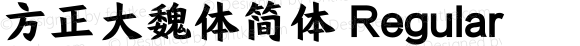 方正大魏体简体