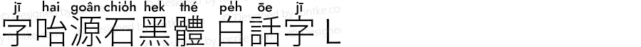 字咍源石黑體 白話字 L