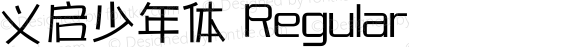 义启少年体 Regular iekie v1.06