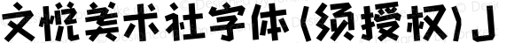 文悦美术社字体 (须授权) J 
