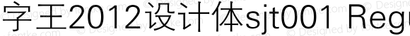 字王2012设计体sjt001 Regular