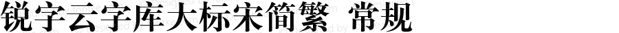 锐字云字库大标宋简繁 常规 Version 1.0  www.reeji.com  锐字潮牌字库 上海锐线创意设计有限公司拥有版权