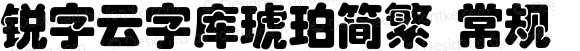 锐字云字库琥珀简繁 常规 Version 1.0  www.reeji.com  锐字潮牌字库 上海锐线创意设计有限公司拥有版权