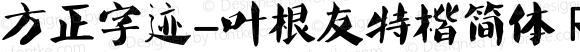 方正字迹-叶根友特楷简体 Regular Version 1.00