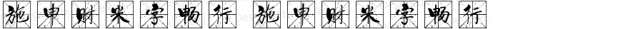 施申财米字畅行 施申财米字畅行 Version 1.00 September 17, 2021, initial release