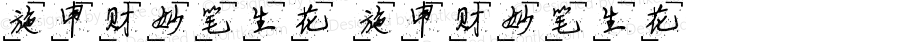 施申财妙笔生花 施申财妙笔生花 Version 1.00 August 12, 2021, initial release