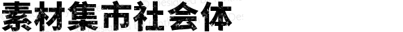 素材集市社会体 