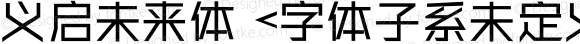 义启未来体 <字体子系未定义>