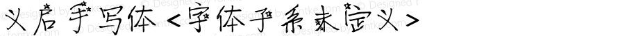 义启手写体 <字体子系未定义> iekie v5.07