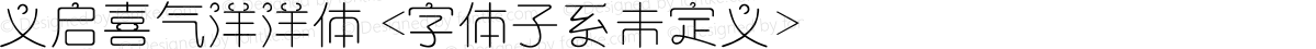 义启喜气洋洋体 <字体子系未定义>