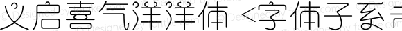 义启喜气洋洋体 <字体子系未定义>