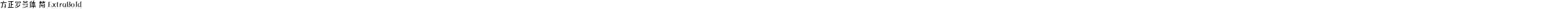 方正罗曼体 简 ExtraBold