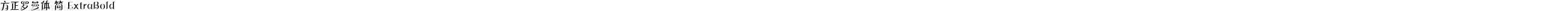 方正罗曼体 简 ExtraBold