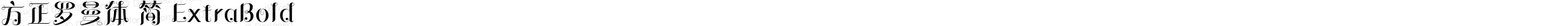 方正罗曼体 简 ExtraBold