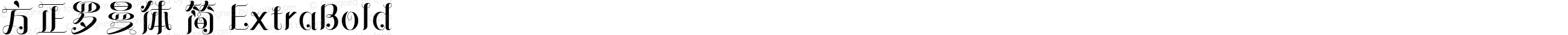 方正罗曼体 简 ExtraBold