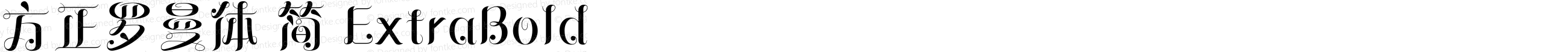 方正罗曼体 简 ExtraBold