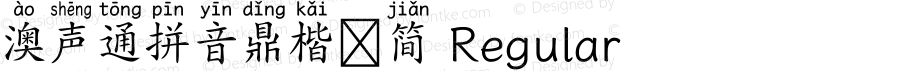 澳声通拼音鼎楷-简 Regular 