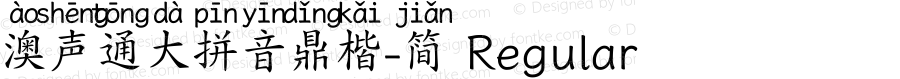 澳声通大拼音鼎楷-简