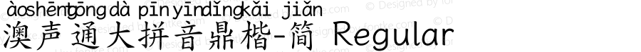 澳声通大拼音鼎楷-简