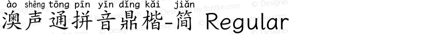 澳声通拼音鼎楷-简 Regular 