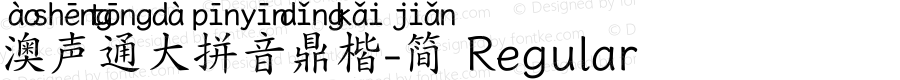 澳声通大拼音鼎楷-简