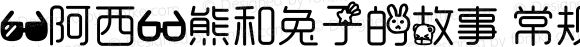 【阿西】熊和兔子的故事 常规