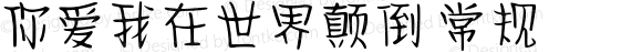 你爱我在世界颠倒 常规 Version 1.00 May 14 2021, initial release