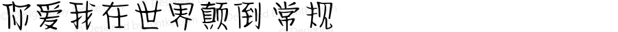 你爱我在世界颠倒 常规 Version 1.00 May 14 2021, initial release