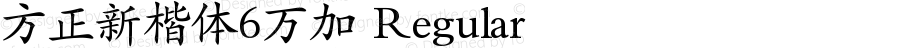 方正新楷体6万加