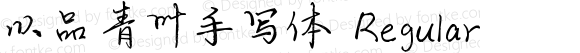 以品青叶手写体 Regular Version 1.00