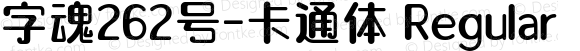 字魂262号-卡通体 Regular