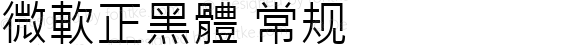 微軟正黑體 常规 Version 6.14 November 14, 2017