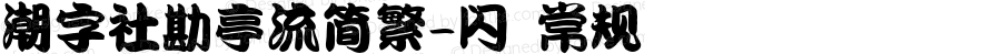 潮字社勘亭流简繁-闪 常规 Version 1.0  www.reeji.com  锐字潮牌字库 上海锐线创意设计有限公司拥有版权