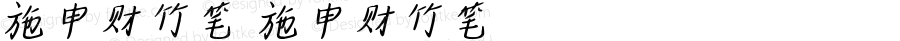施申财竹笔 施申财竹笔 Version 1.00 September 11, 2021, initial release