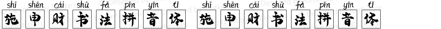 施申财书法拼音体