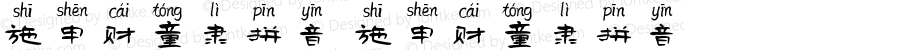 施申财童隶拼音 施申财童隶拼音 Version 1.00 September 4, 2021, initial release