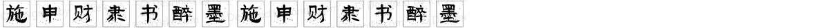 施申财隶书醉墨 施申财隶书醉墨