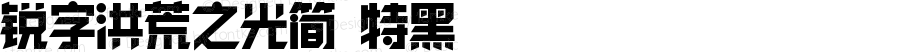 锐字洪荒之光简 特黑 Version 1.0  www.reeji.com  锐字潮牌字库 上海锐线创意设计有限公司拥有版权