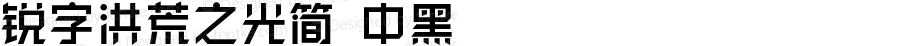锐字洪荒之光简 中黑 Version 1.0  www.reeji.com  锐字潮牌字库 上海锐线创意设计有限公司拥有版权
