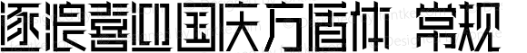 逐浪喜迎国庆方盾体 常规