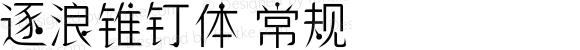 逐浪锥钉体 常规