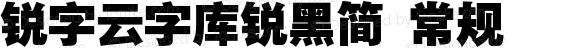 锐字云字库锐黑简 常规 Version 1.0  www.reeji.com  锐字潮牌字库 上海锐线创意设计有限公司拥有版权