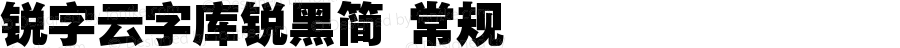 锐字云字库锐黑简 常规 Version 1.0  www.reeji.com  锐字潮牌字库 上海锐线创意设计有限公司拥有版权