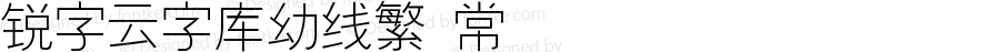 锐字云字库幼线繁 常规 Version 1.0  www.reeji.com  锐字潮牌字库 上海锐线创意设计有限公司拥有版权