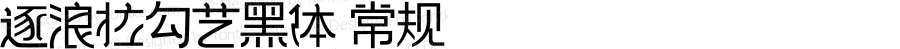 逐浪拉勾艺黑体