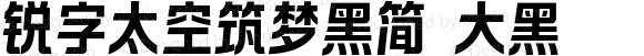 锐字太空筑梦黑简 大黑